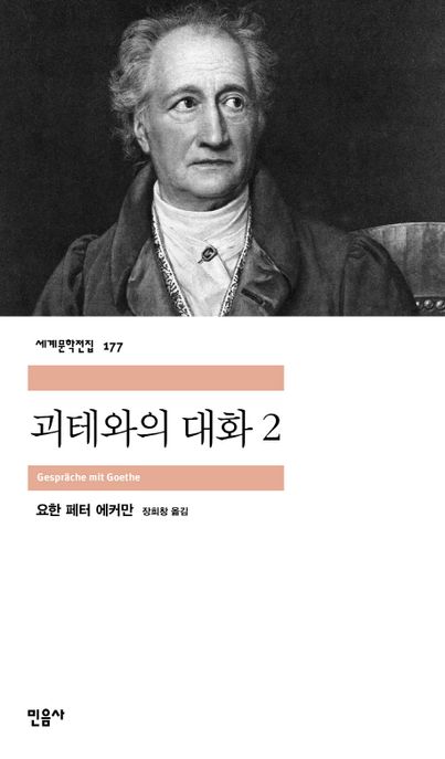괴테와의 대화. 2 표지