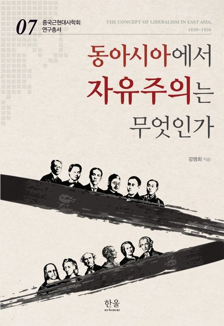 동아시아에서 자유주의는 무엇인가