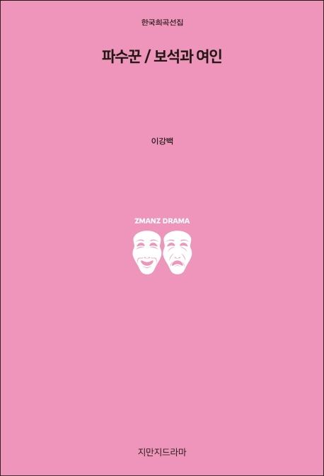파수꾼 / 보석과 여인