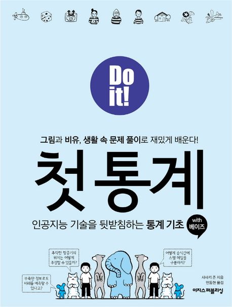 Do it! 첫 통계 with 베이즈 (인공<strong style='color:#496abc'>지능</strong> 기술을 뒷받침하는 통계 기초)
