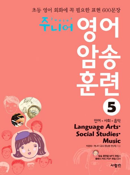 주니어 영어 암송 훈련. 5 Language Arts Social Studies Music(언어 사회 음악)