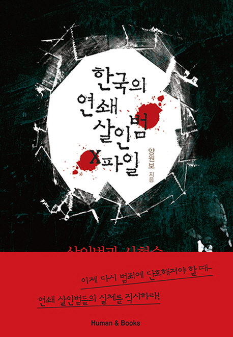 한국의 연쇄 살인범 X파일 : 살인범과 사형수 그 불편한 진실