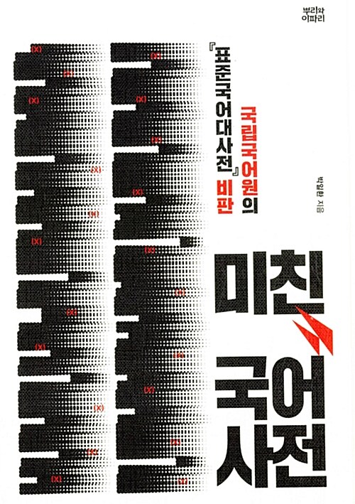 미친 국어사전 : 국립국어원의 표준국어대사전 비판