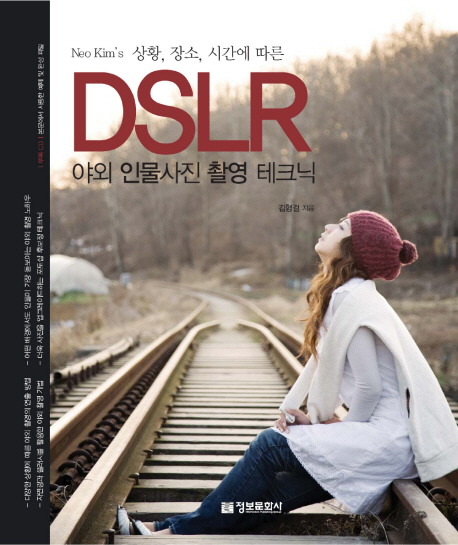 (Neo Kim's 상황, 장소, 시간에 따른) DSLR  : 야외 인물사진 촬영 테크닉