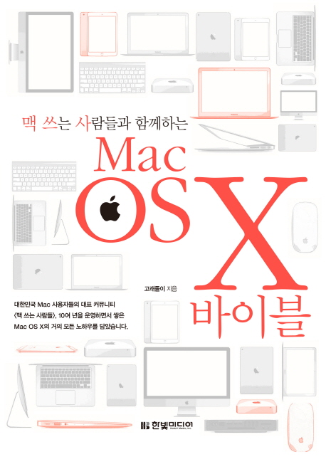 (맥 쓰는 사람들과 함께하는) Mac OS X 바이블