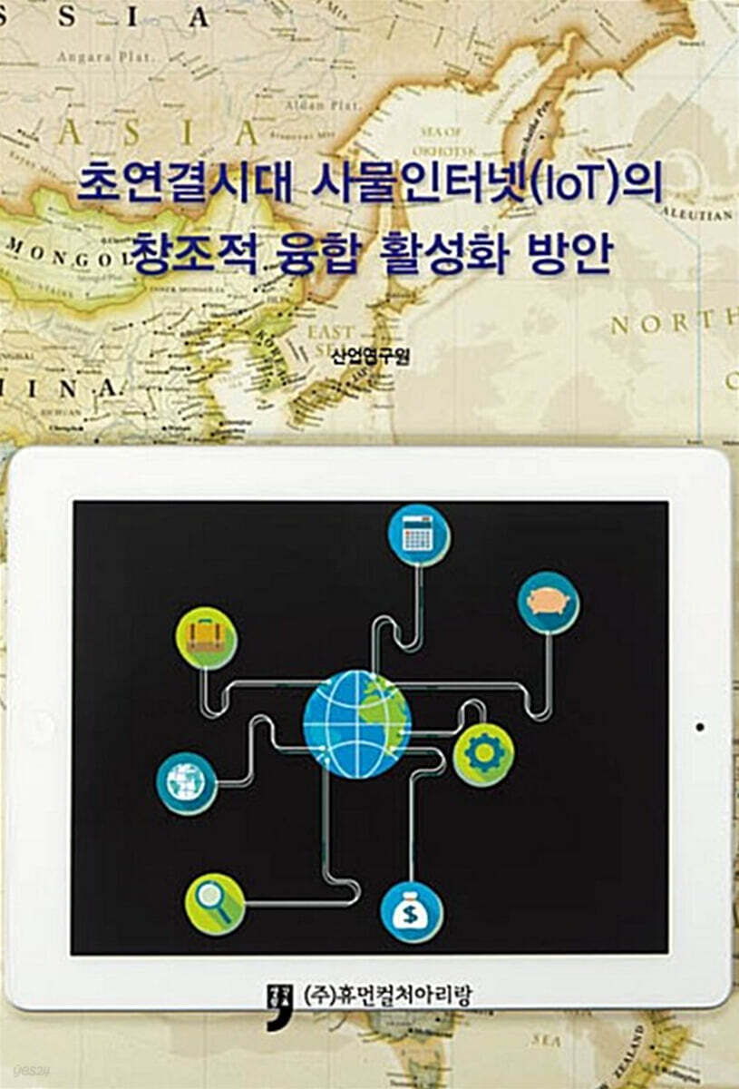 초연결시대 사물인터넷(IoT)의 창조적 융합 활성화 방안