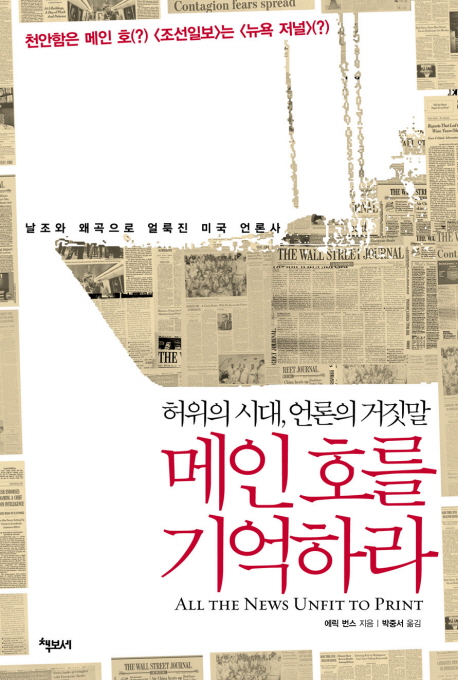 메인 호를 기억하라 - [전자책] : 허위의 시대, 언론의 거짓말