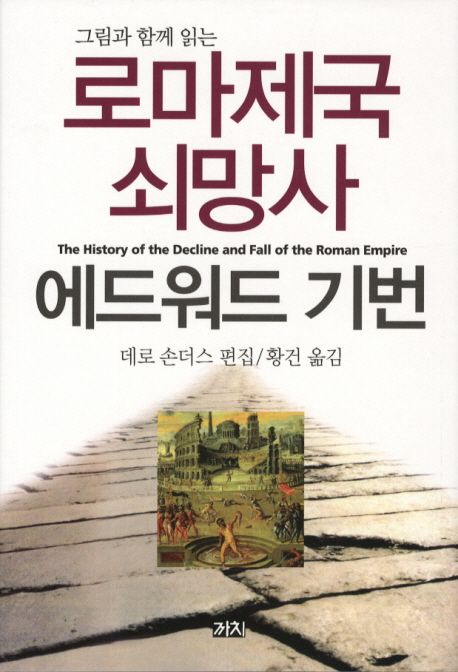로마제국 쇠망사