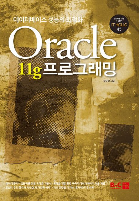 Oracle 11g programming / 성윤정 지음