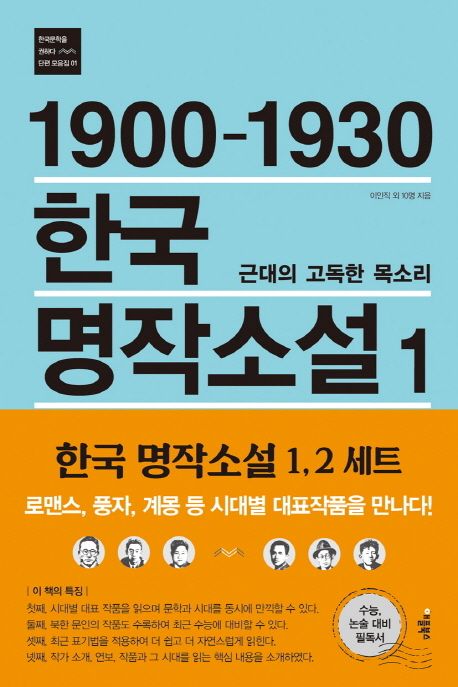 한국 명작소설. 1, 1900-1930 근대의 고독한 목소리