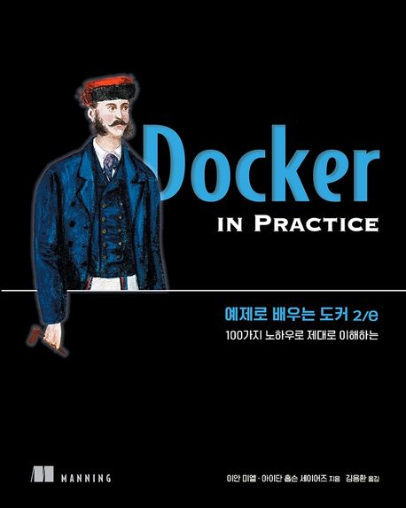 (100가지 노하우로 제대로 이해하는) 예제로 배우는 도커 = Docker In Practice