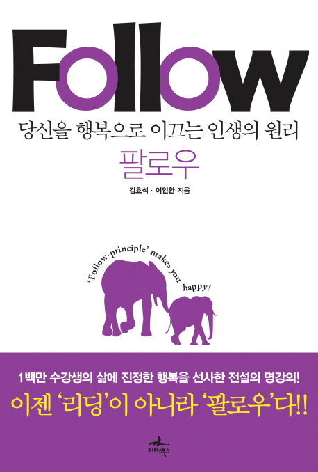 팔로우 : 당신을 행복으로 이끄는 인생의 원리 = Follow