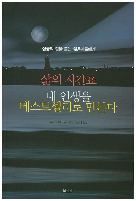 삶의 시간표 내 인생을 베스트 셀러로 만든다