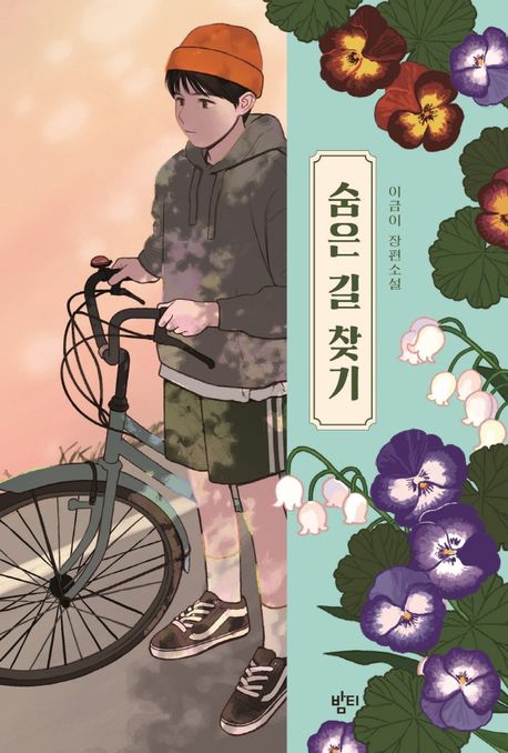숨은 길 찾기 (이금이 장편소설) 표지