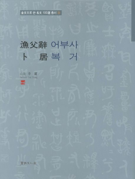 어부사 복거