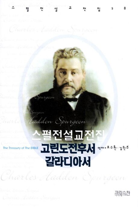 고린도전후서·갈라디아서 / Charles  Haddon Spurgeon 지음  ; 모수환  ; 김원주 [공]역.