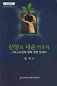 신앙의 새순 키우기 (그리스도인의 영적 성장 안내서)