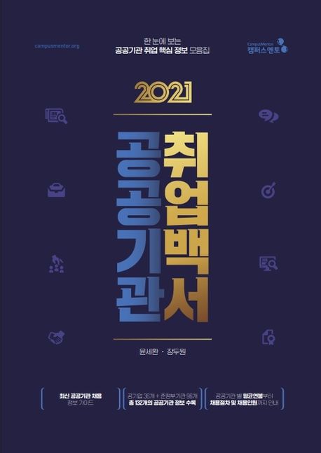 2021 공공기관 취업백서 : 한 눈에 보는 공공기관 취업 핵심정보 모음집