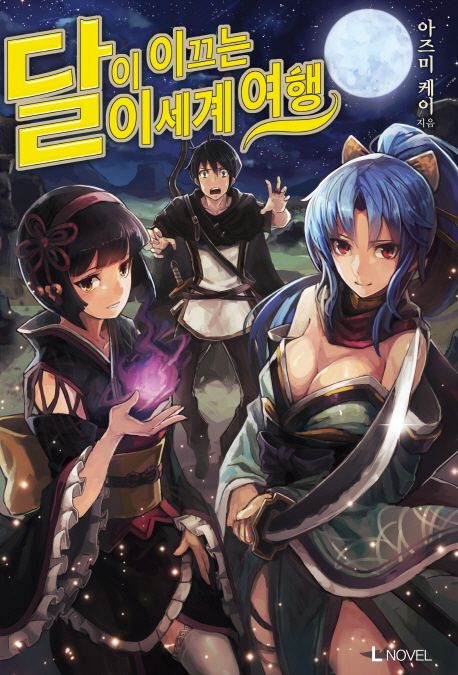 달이 이끄는 이세계 여행 1 (L Novel)