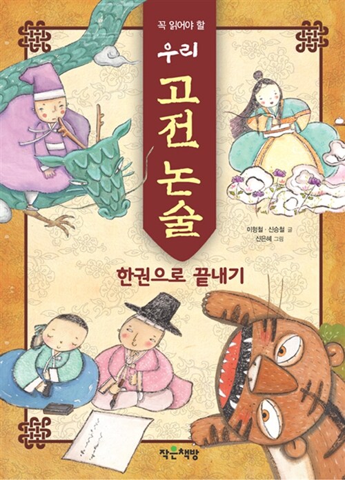 우리 고전 논술 한 권으로 끝내기 (꼭 읽어야 할)