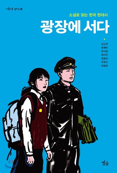 광장에 서다  :소설로 읽는 한국 현대사