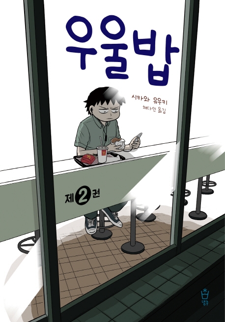 우울밥 . 2 / 시카와 유우키 지음  ; 채다인 옮김