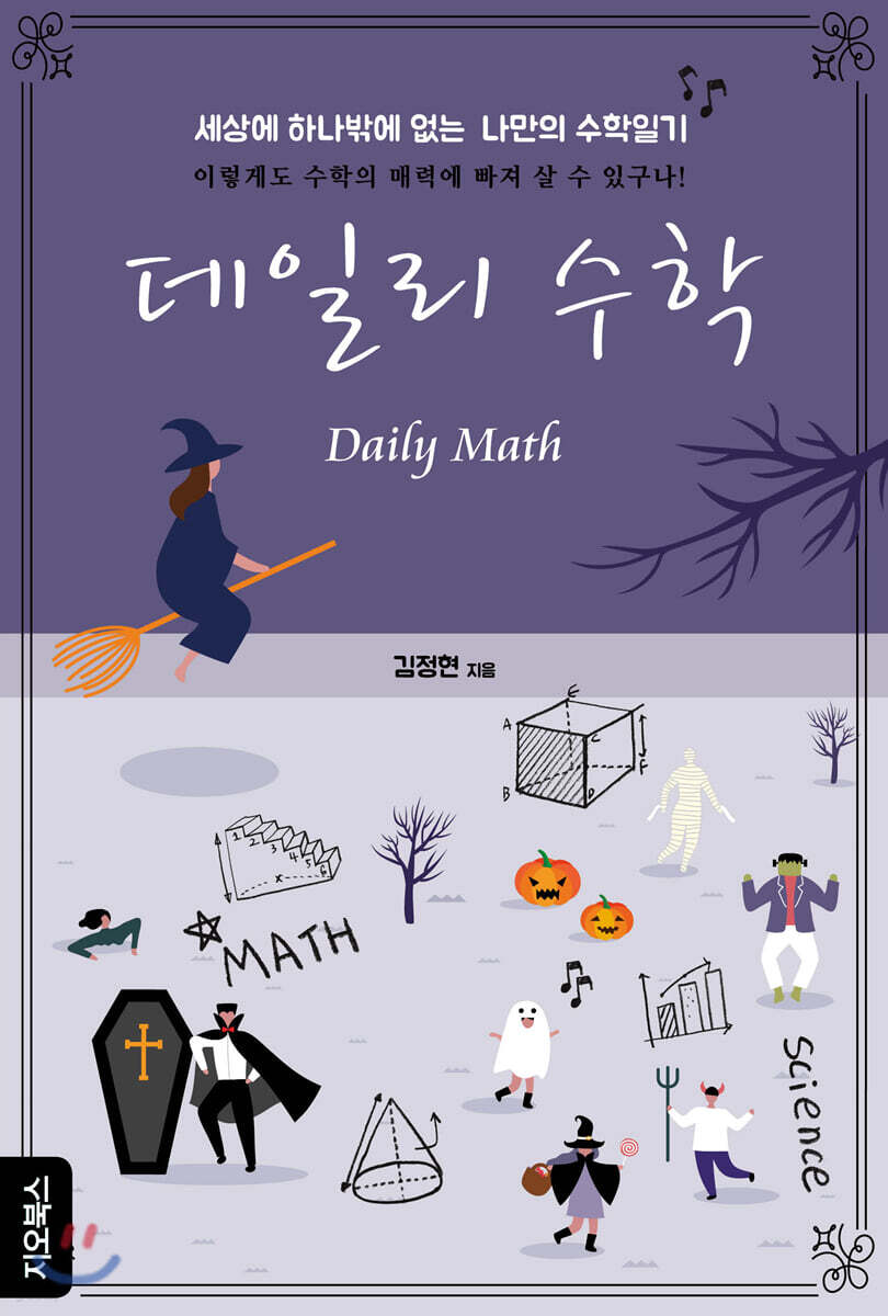 데일리 수학 (세상에 하나밖에 없는 나만의 수학일기)