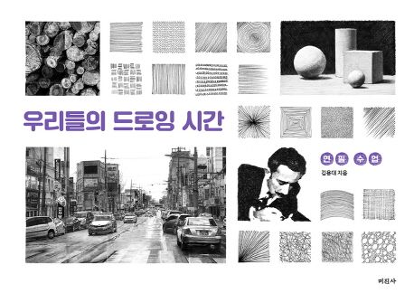 우리들의 드로잉 시간 : 연필 수업 / 김용대