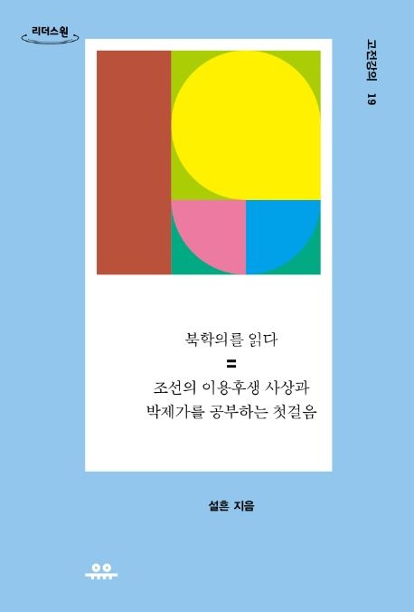 북학의를읽다[큰글자도서]:조선의이용후생사상과박제가를공부하는첫걸음
