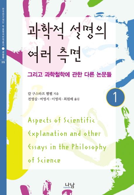 과학적 설명의 여러 측면  : 그리고 과학철학에 관한 다른 논문들. 1