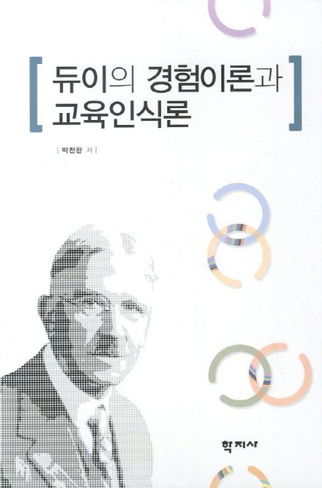 듀이의 경험이론과 교육인식론 / 박천환 지음