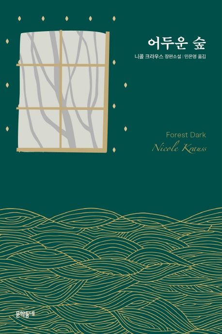 어두운 숲  : 니콜 크라우스 장편소설 / 니콜 크라우스  ; 민은영 옮김