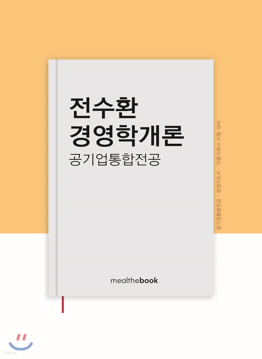 전수환 경영학개론 공기업통합전공 (공기업통합전공.경영지도사.가맹거래사 시험 대비)