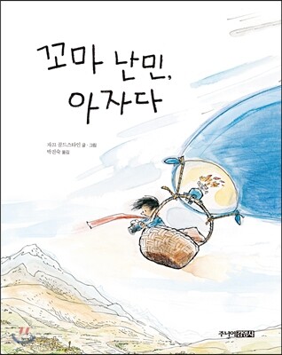 꼬마 난민 아자다