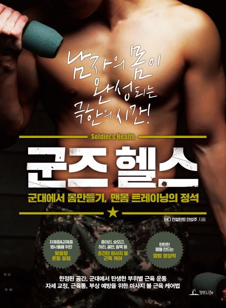 군즈 헬스 = Soldier`s health : 군대에서 몸만들기, 맨몸 트레이닝의 정석
