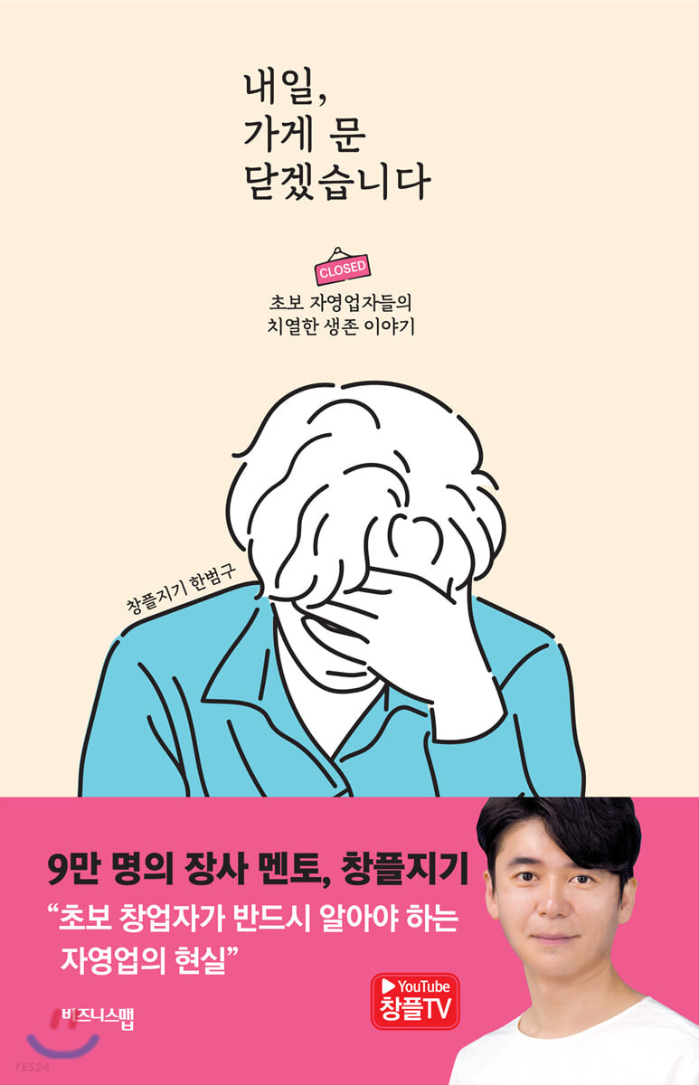 내일, 가게 문 닫겠습니다 : 초보 자영업자들의 치열한 생존 이야기