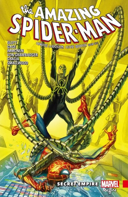 어메이징 스파이더맨: 시크릿 엠파이어