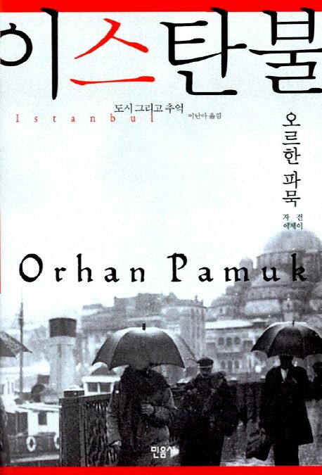 이스탄불 : 도시 그리고 추억 : 오르한 파묵 자전에세이