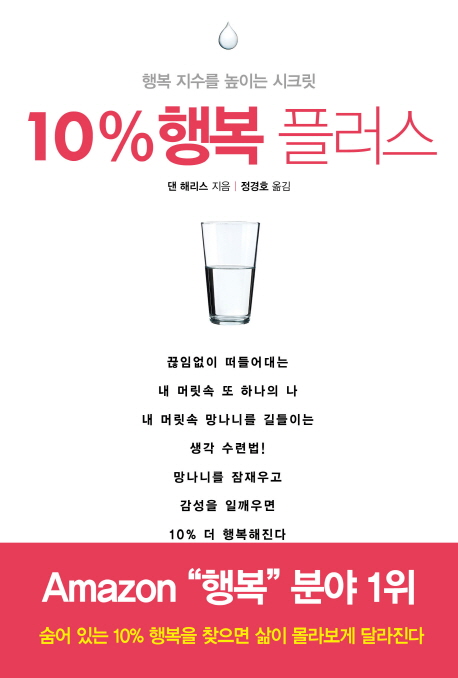10% 행복 플러스 - [전자책] : 행복 지수를 높이는 시크릿
