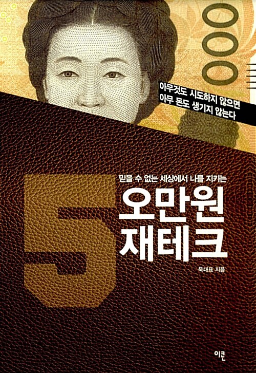 (믿을 수 없는 세상에서 나를 지키는) 5만원 재테크