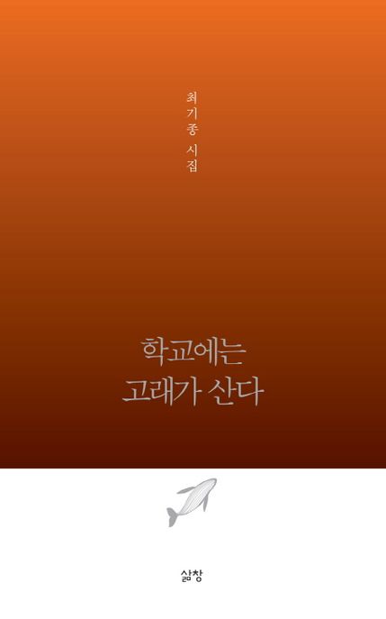학교에는 고래가 산다 (최기종 시집)