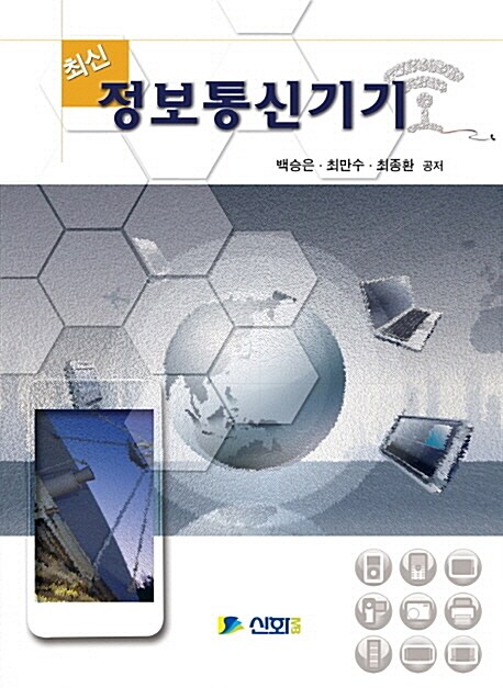 (최신) 정보통신기기