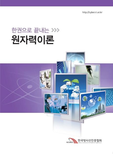 (한권으로 끝내는) 원자력이론
