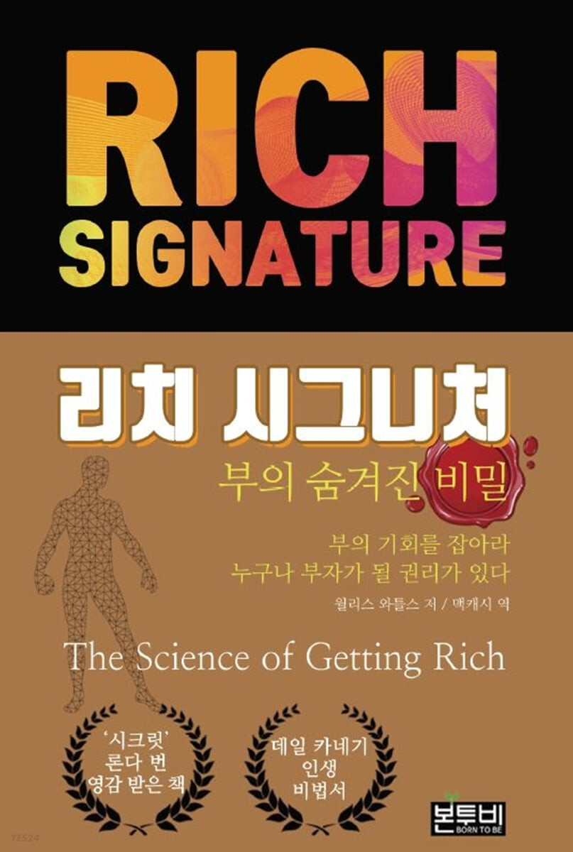 리치 시그니처 : 부의 숨겨진 비밀