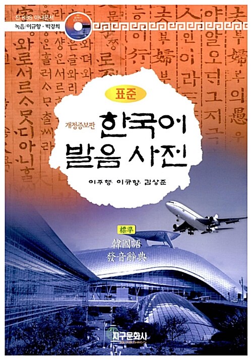 (표준) 한국어 발음사전 = Korean pronouncing dictionary