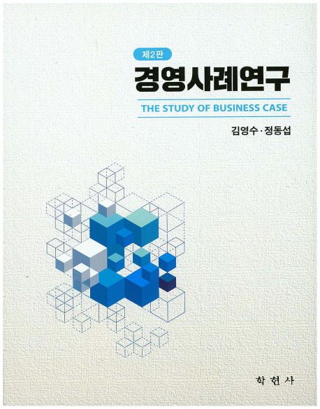 경영사례연구 = (The)study of business case