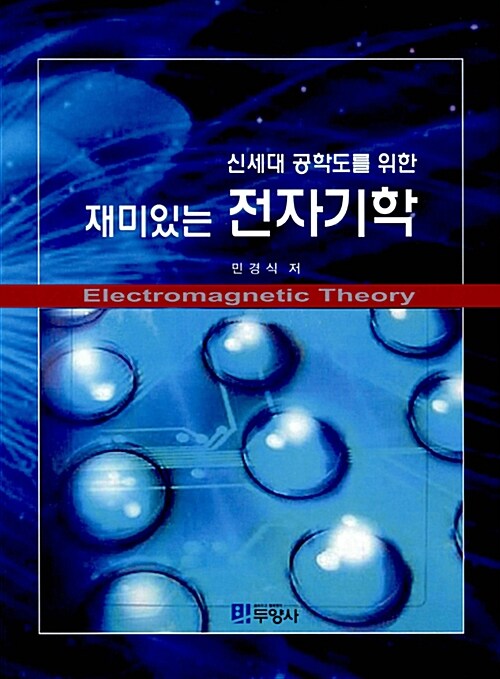 (신세대 공학도를 위한) 재미있는 전자기학 = Electromagnetic theory