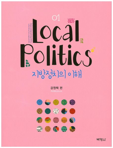 지방정치의 이해. 1-2 = Local politics