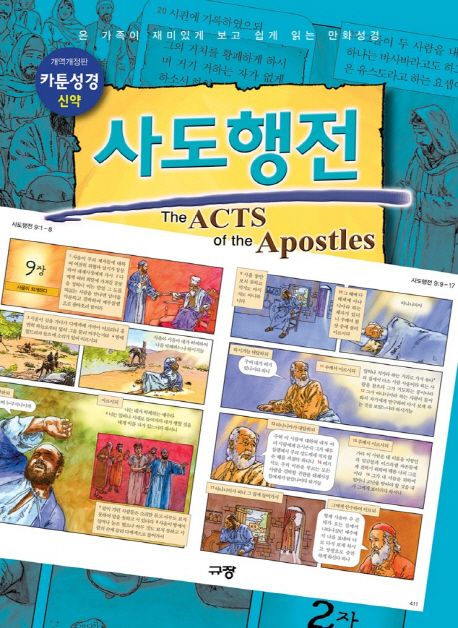 카툰성경 신약: 사도행전 (온 가족이 재미있게 보고 쉽게 읽는 만화성경)