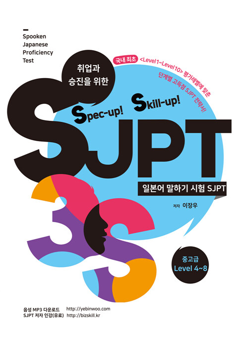 Spec-up! Skill-up! SJPT : 중고급 Level 4~8